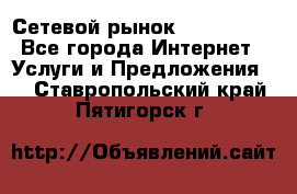 Сетевой рынок MoneyBirds - Все города Интернет » Услуги и Предложения   . Ставропольский край,Пятигорск г.